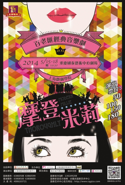 百老汇经典音乐剧《摩登米莉》海报。