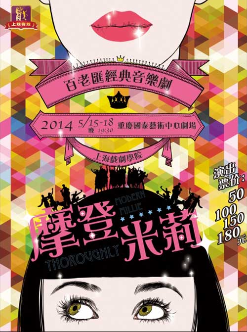 音乐剧《摩登米莉》海报