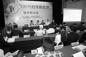 &ldquo;E时代的戏剧批评&rdquo;学术研讨会上，几乎所有的发言者都提到了对当下戏剧批评现状的不满和反思。作家王安忆认为，&ldquo;没有剧目何谈剧评，我们现在面临的问题是创作和演出都不是非常活跃和专业。&rdquo;